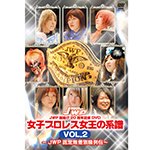 女子プロレス女王の系譜 VOL.2　～JWP認定無差別級列伝～の画像