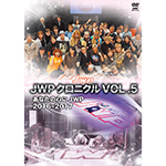 JWPクロニクル VOL.5の画像