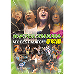 女子プロレスMANIA　MY BEST MATCH　息吹編の画像