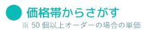 価格帯から探す