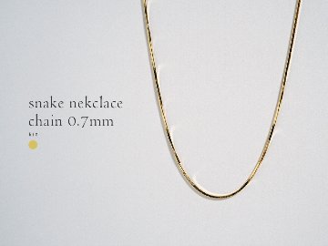 K18 スネーク ネックレスチェーン 0.7mm