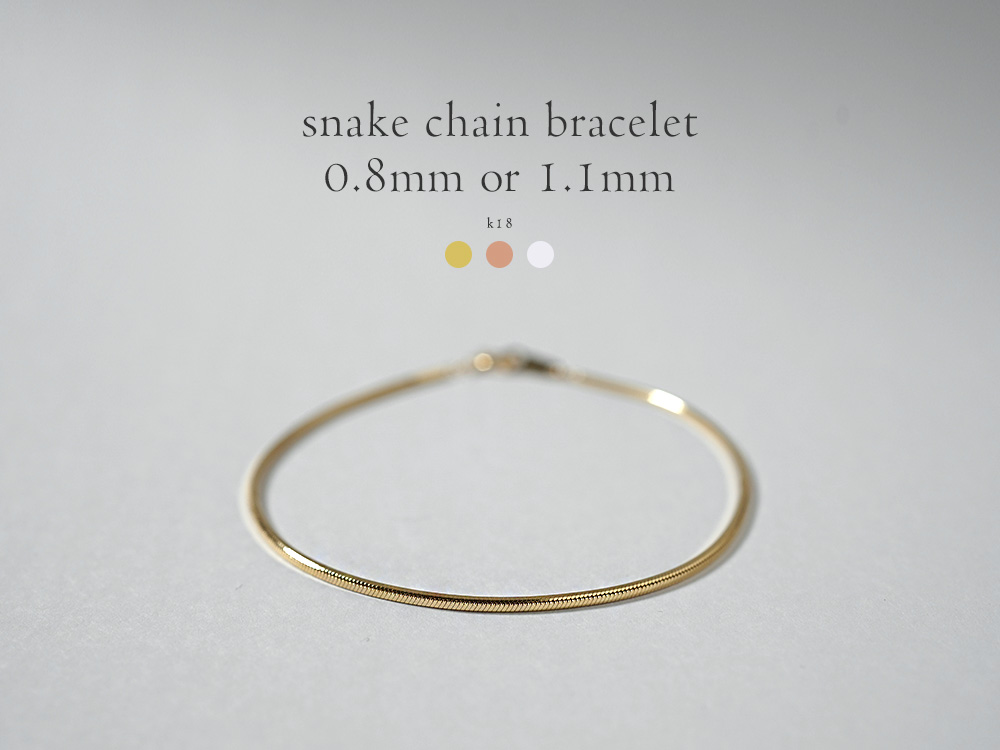 K18 スネーク チェーン ブレスレット