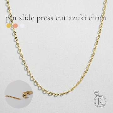 K18 スライドピン プレス カットアズキ ネックレスチェーン 1.1mm