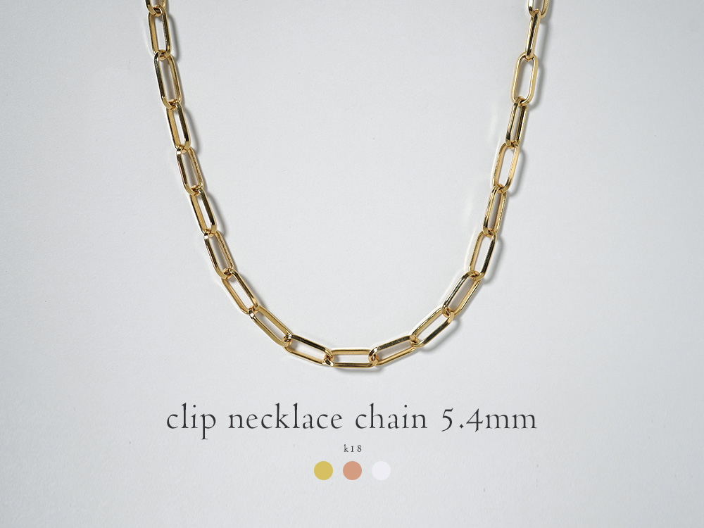 K18 クリップチェーン ネックレス 5.4mm
