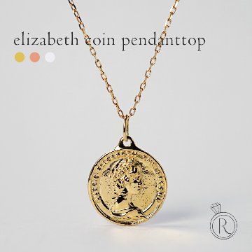 18K K18ネックレストップ  トップエリザベス 刻印 K18 エリザベス コイン ペンダントトップ 14mm