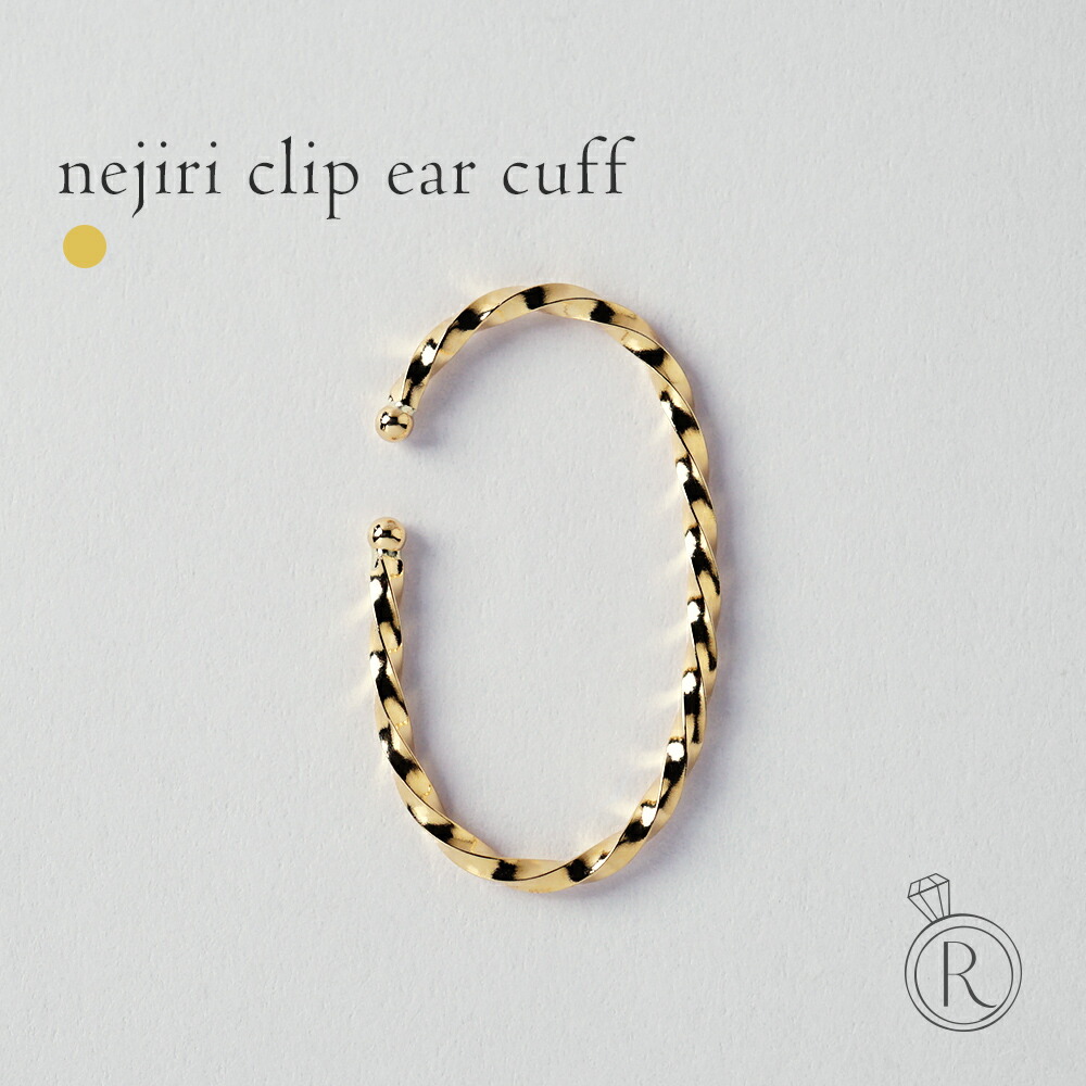 【片耳販売】 K18 nejiri クリップ イヤーカフ rph55957723の画像