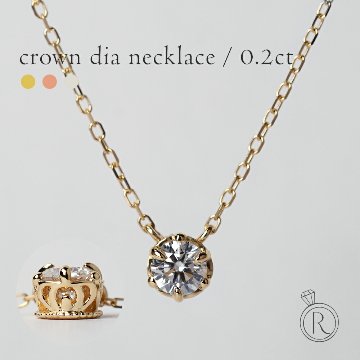 K18 クラウン ダイヤモンド ネックレス 0.2ct rph68987721の画像