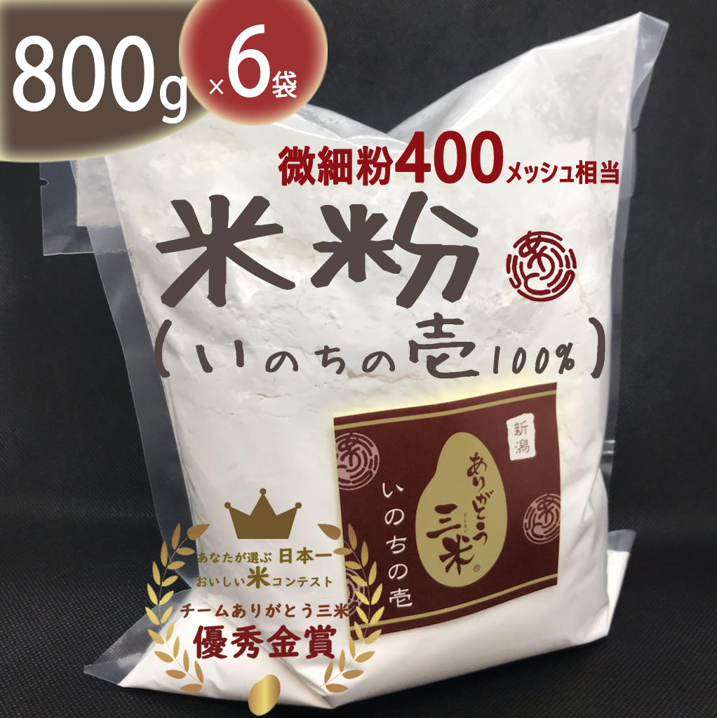 れい様専用　いのちの壱　米粉　800g×6袋セットの画像