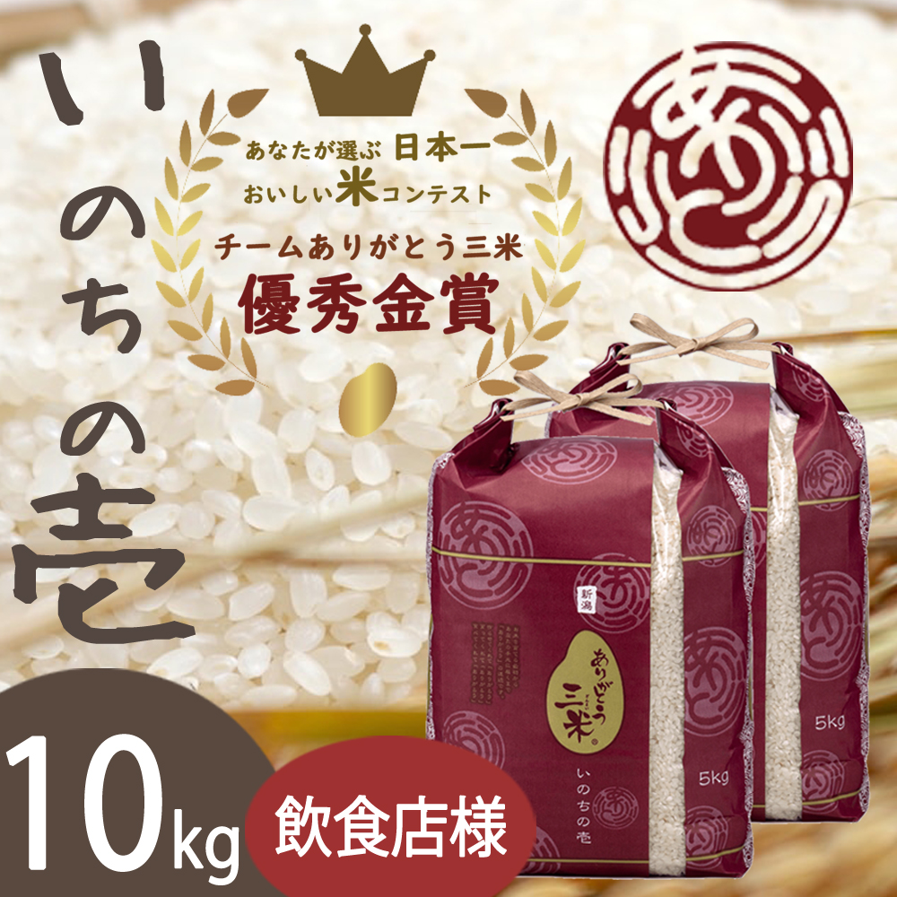 岡部真幸(飲食店)様専用　ありがとう三米(いのちの壱) 10kgの画像
