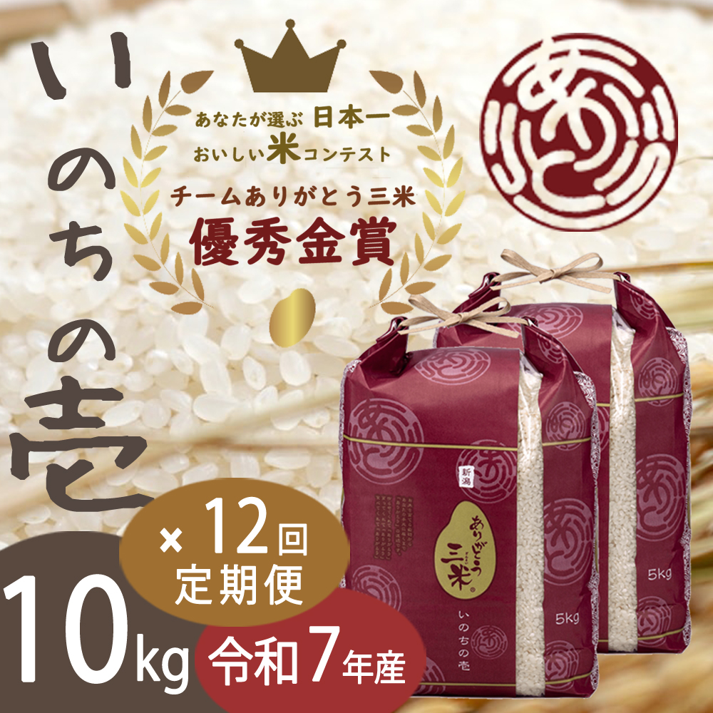 岡部真幸(飲食店)様専用　令和7年産　ありがとう三米(いのちの壱) 10kg×12回の画像