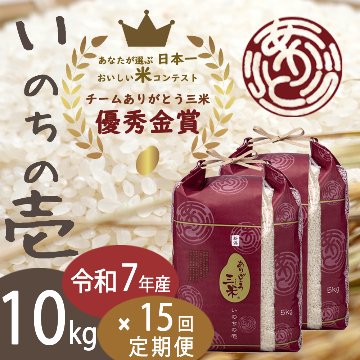 向井洋之(飲食店)様専用　令和7年産　ありがとう三米(いのちの壱) 10kg×15回の画像