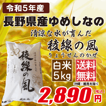 長野県産ゆめしなの 白米5kg画像