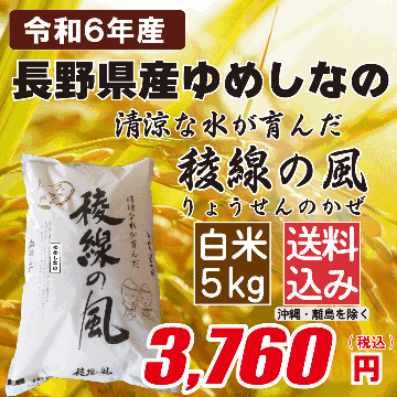 長野県産ゆめしなの 白米5kgの画像