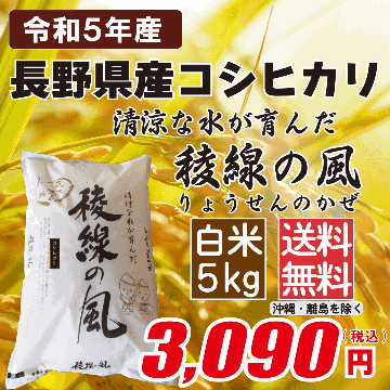 長野県産コシヒカリ 白米5kg画像