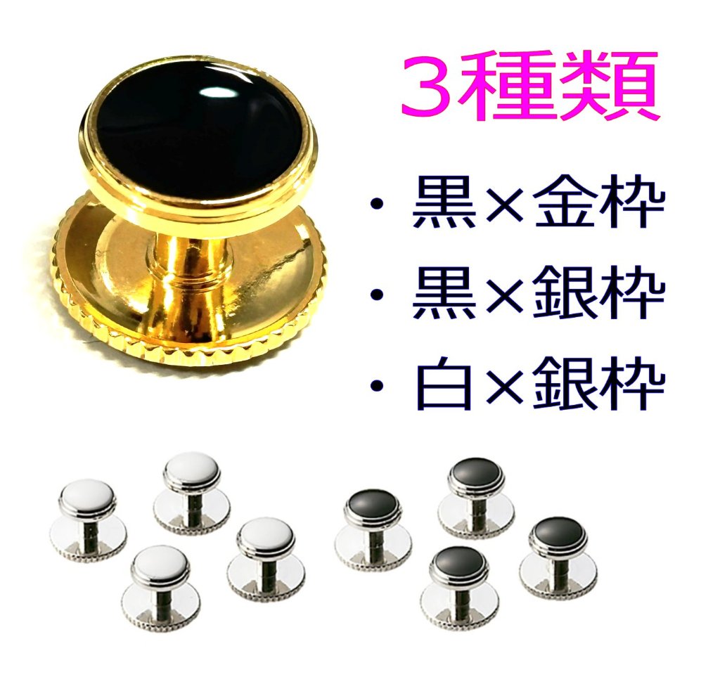 白と黒の胸ボタン（スタッズ）金枠と銀枠の画像