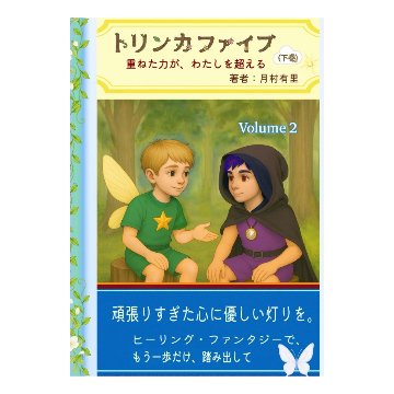 トリンカファイブ・下巻・おとな用（重ねた力が、わたしを超える）の画像