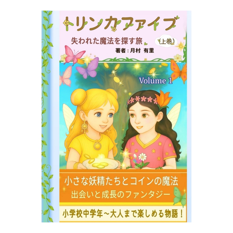トリンカファイブ・上巻・こども用（失われた魔法を探す旅）の画像