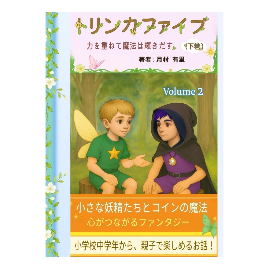 トリンカファイブ・下巻・こども用（力を重ねて魔法は輝きだす）の画像