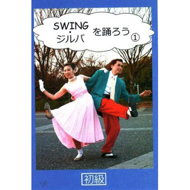 ジルバを踊ろう1〜2　ＤＶＤ 「ヨシ矢野　監修・講師」画像