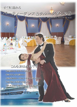 DVD　すぐに踊れる「パーティーダンス＆クルージングダンス」　ＤＶＤ　超入門その１「フォックストロットなど」画像