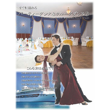 DVD　すぐに踊れる「パーティーダンス＆クルージングダンス」　ＤＶＤ　超入門その２「ルンバなど」画像