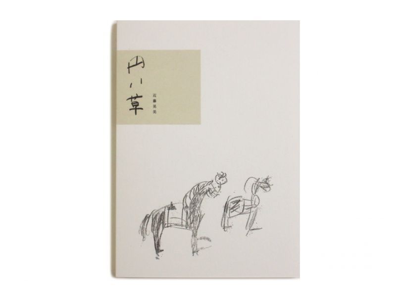 近藤晃美「円い草」2016年の画像