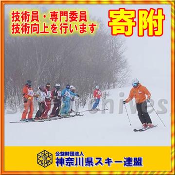 【寄附】スキー・スノーボード技術員、専門員の指導力向上のための事業画像