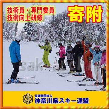 【寄附】スキー・スノーボード技術員、専門員の指導力向上のための事業画像