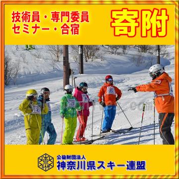 【寄附】スキー・スノーボード技術員、専門員の指導力向上のための事業の画像