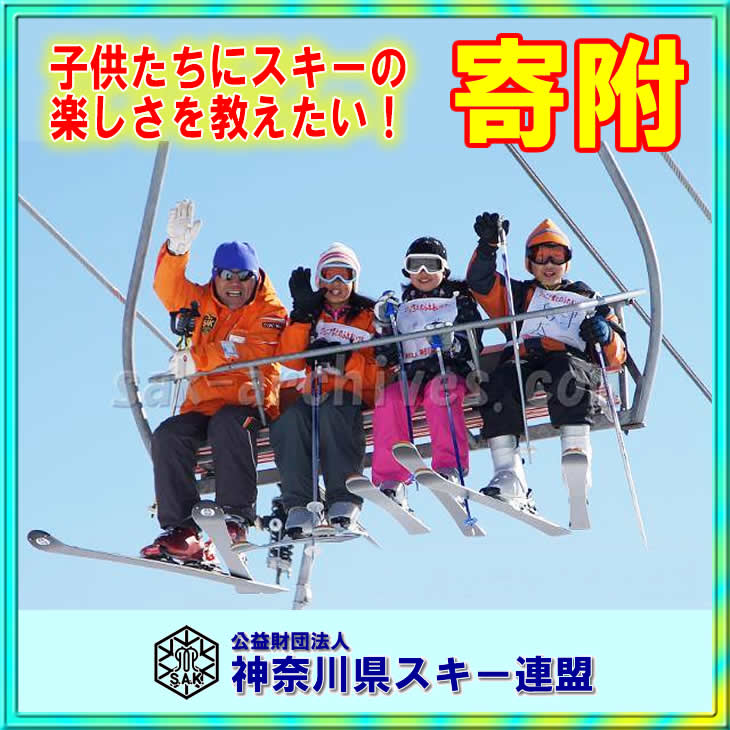 【寄附】子供たちにスノースポーツの楽しさ素晴らしさ体験していただく事業画像