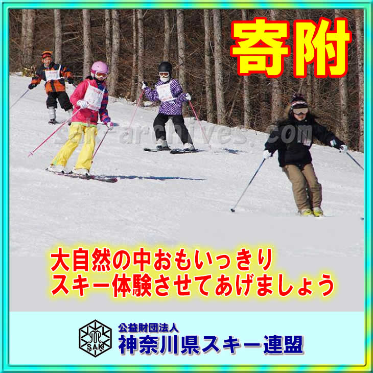 【寄附】子供たちにスノースポーツの楽しさ素晴らしさ体験していただく事業画像