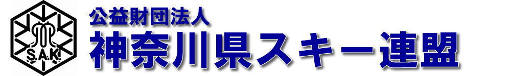 公益財団法人神奈川県スキー連盟