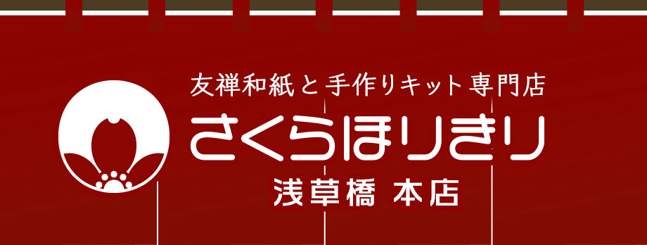 お知らせ一覧 | さくらほりきり 浅草橋本店｜浅草橋 さくらほりきり本店「和紙の店」