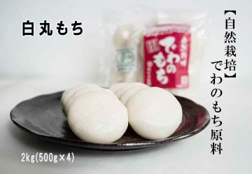 自然栽培でわのもち原料 白丸もち2kg(500g×4袋)80サイズの画像