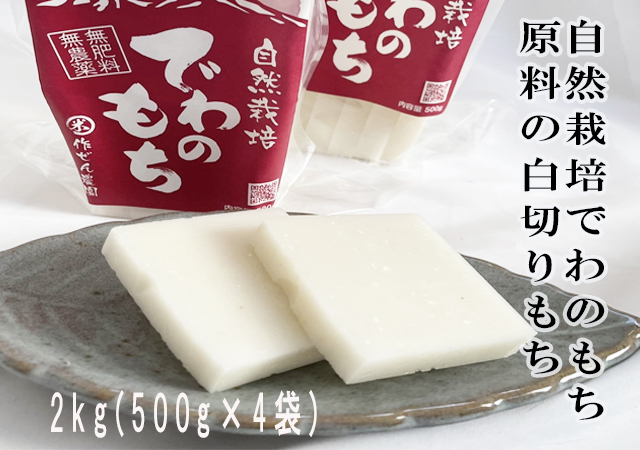 自然栽培でわのもち原料の 白切りもち2kg(500g×4袋)　60サイズの画像