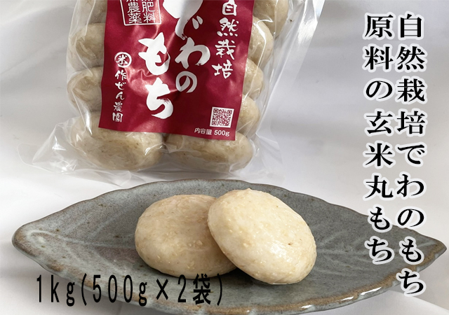 自然栽培でわのもち原料 玄米丸もち1kg(500g×2袋)　60サイズの画像