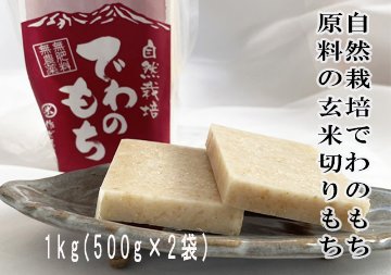 自然栽培でわのもち原料の玄米切りもち1kg(500g×2袋)60サイズ　の画像
