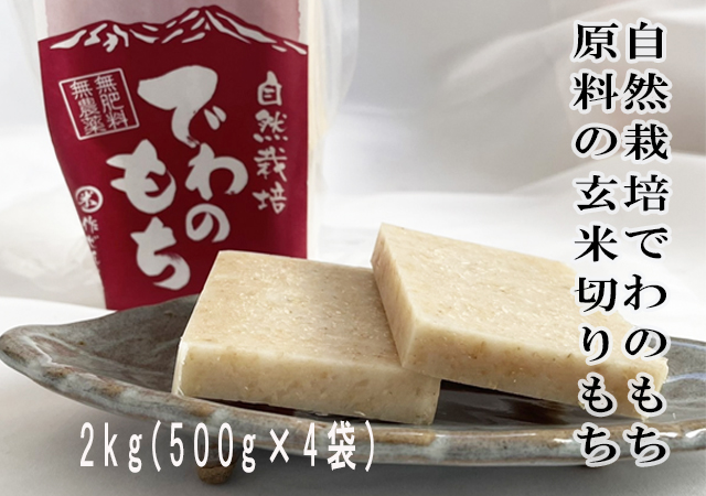 自然栽培でわのもち原料の玄米切りもち2kg(500g×4袋)　60サイズの画像