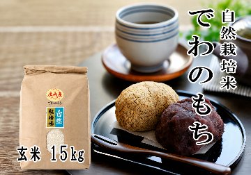 《でわのもち：玄米》15kg 100サイズの画像