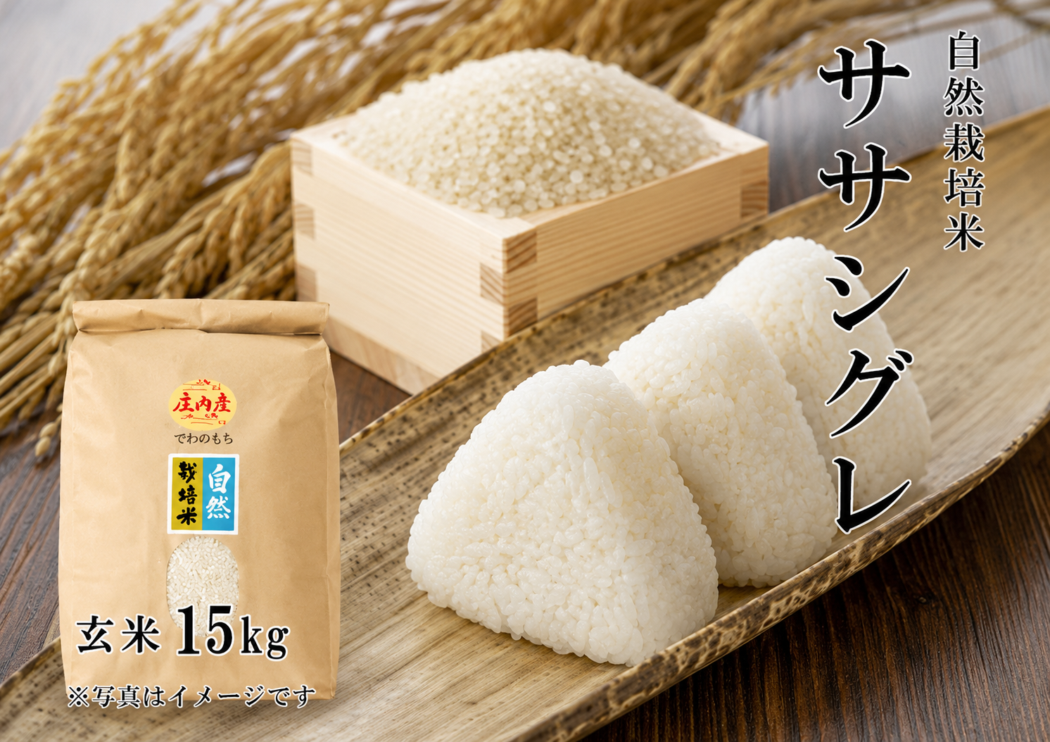 《ササシグレ：玄米》15kg 100サイズの画像