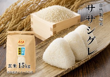 《ササシグレ：玄米》15kg 100サイズの画像