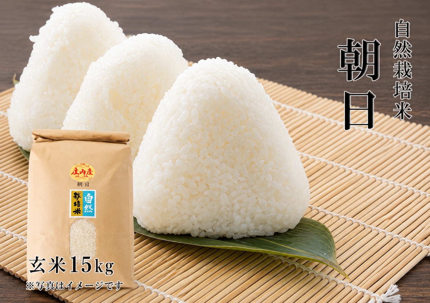 《朝日：玄米》15kg 100サイズの画像