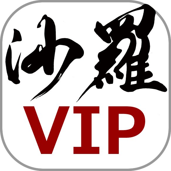 沙羅VIP（１年）の画像