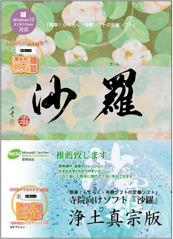 沙羅　浄土真宗版の画像
