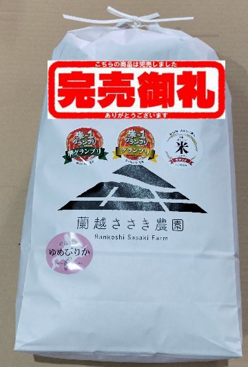 令和6年産　らんこし米ゆめぴりか　10㎏の画像