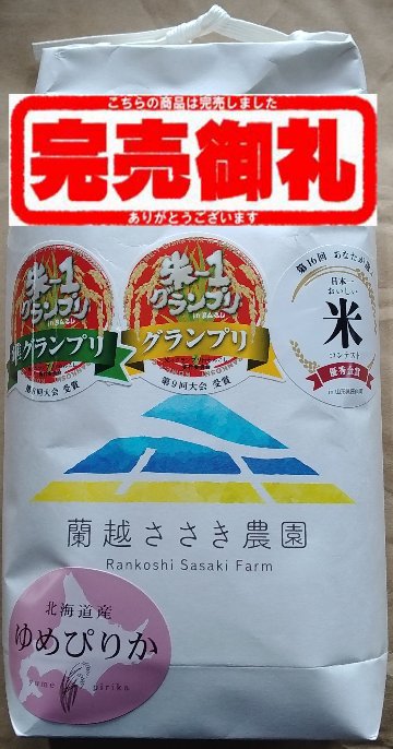 令和6年産　らんこし米ゆめぴりか　1㎏の画像