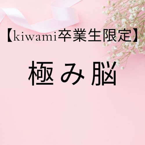 【卒業生】極み脳コース/教材商品含むの画像