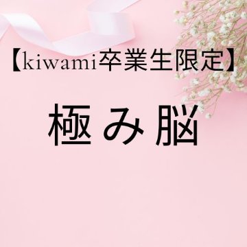 【卒業生】極み脳コース/教材商品含むの画像