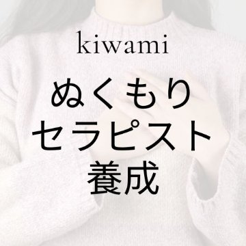 ぬくもりセラピスト養成コースの画像