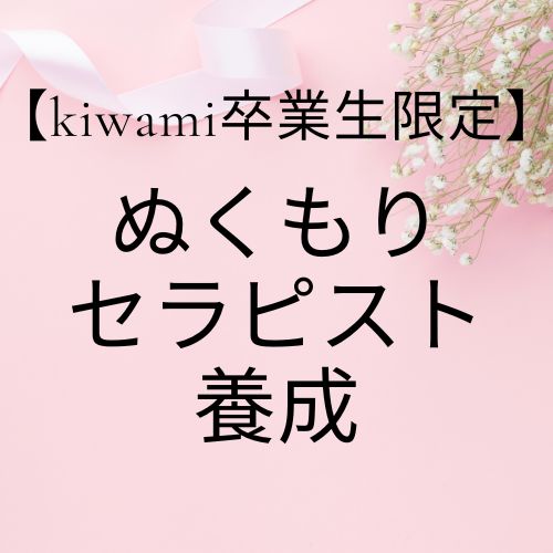 【卒業生】ぬくもりセラピスト養成コースの画像